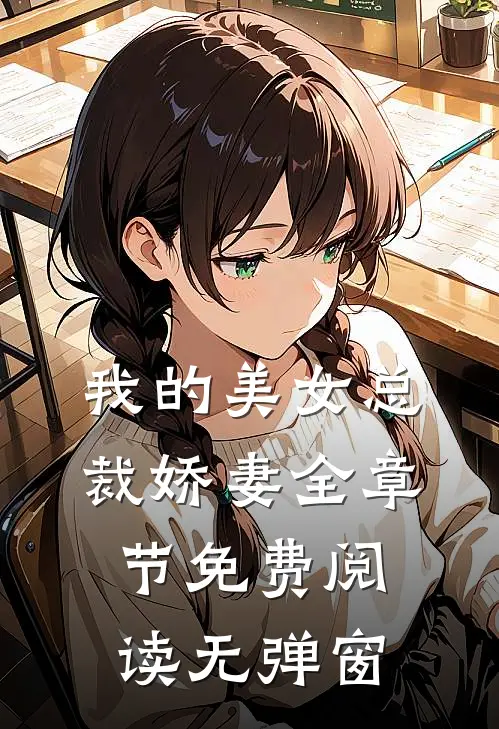 我的美女总裁娇妻全章节免费阅读无弹窗