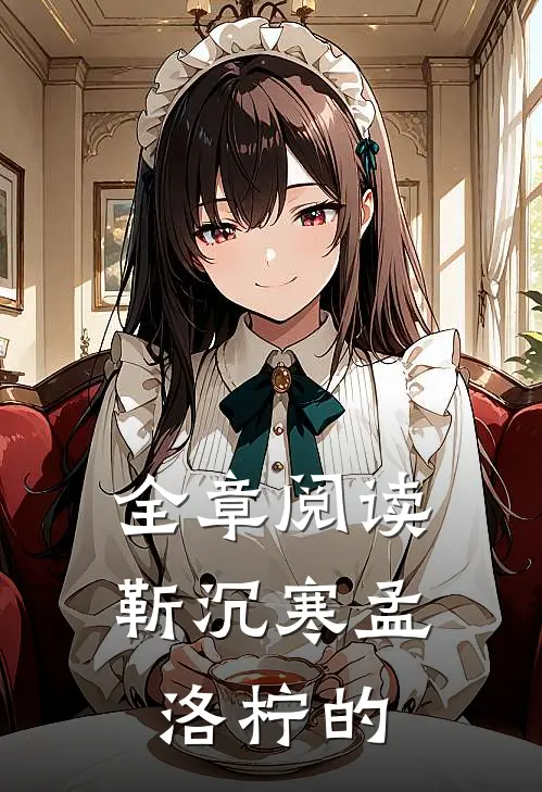 全章阅读靳沉寒孟洛柠的