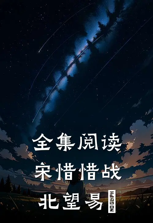 全集阅读宋惜惜战北望易昉