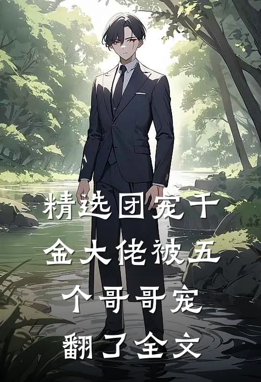 精选团宠千金大佬被五个哥哥宠翻了全文