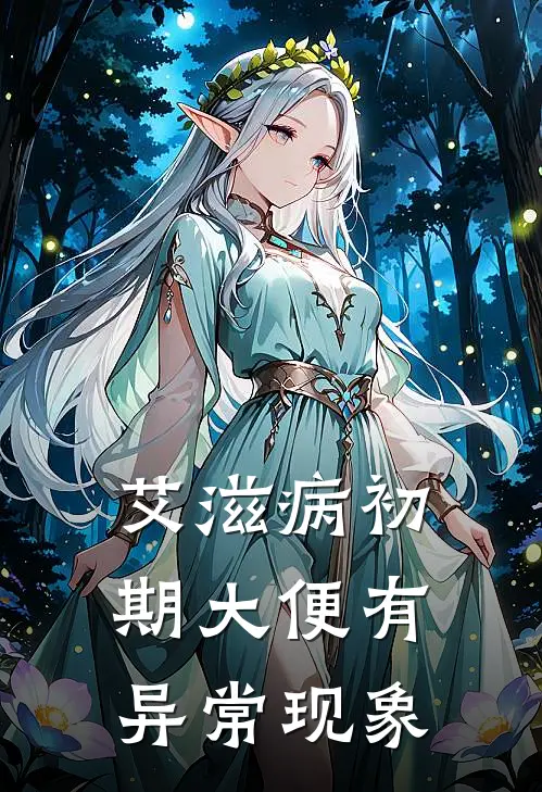 艾滋病初期大便有异常现象