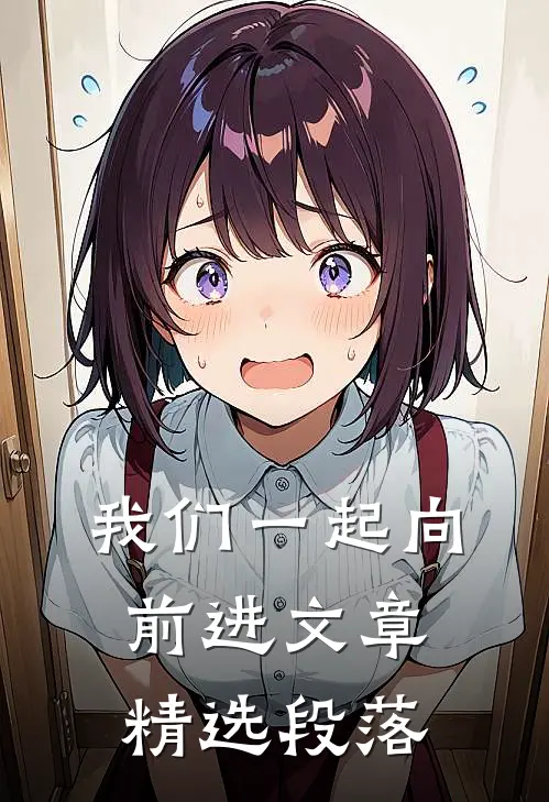 我们一起向前进文章精选段落
