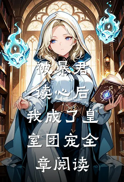 被暴君读心后,我成了皇室团宠全章阅读