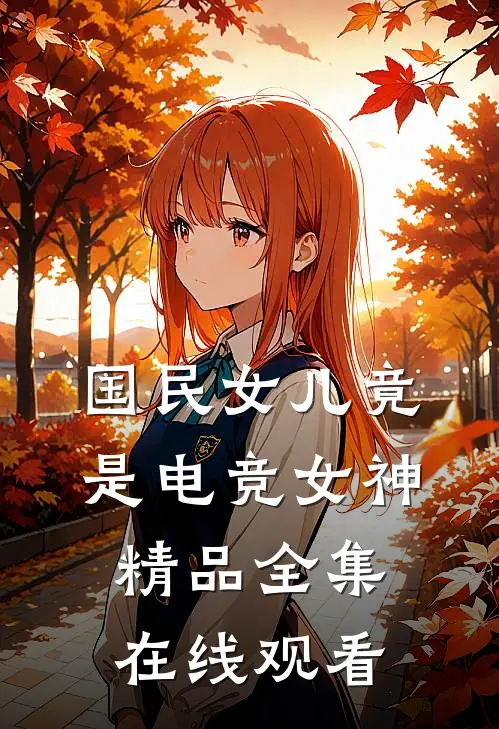 国民女儿竟是电竞女神精品全集在线观看
