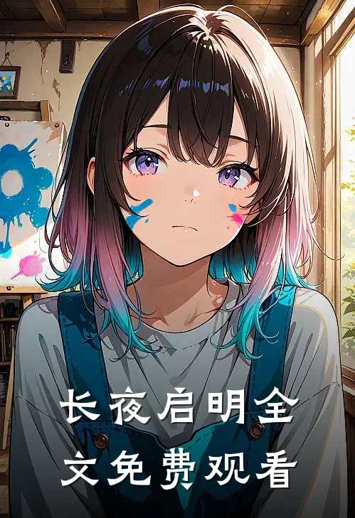 长夜启明全文免费观看
