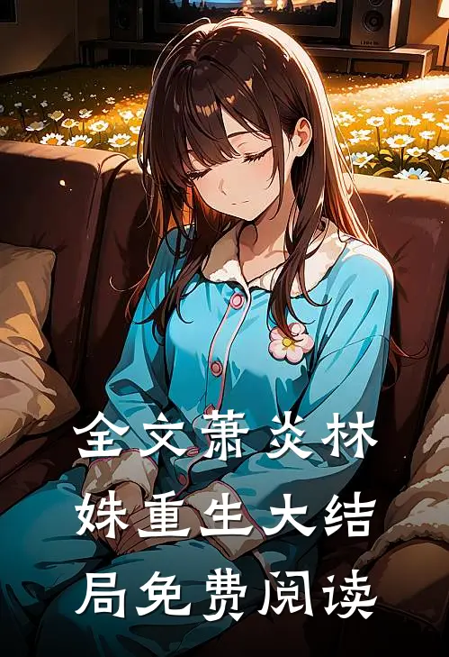 全文萧炎林姝重生大结局免费阅读