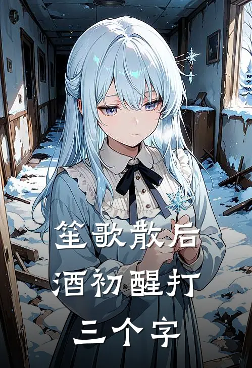 笙歌散后酒初醒打三个字