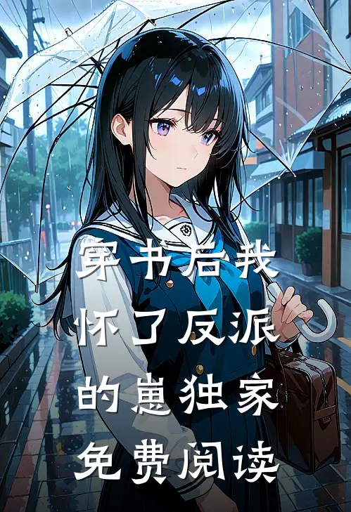 穿书后我怀了反派的崽独家免费阅读