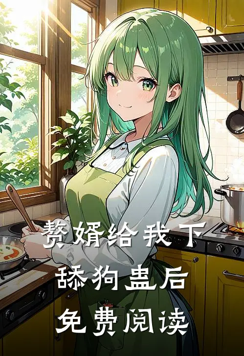 赘婿给我下舔狗蛊后免费阅读