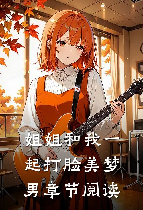 姐姐和我一起打脸美梦男章节阅读