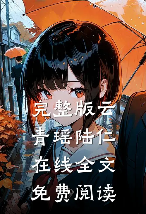 完整版云青瑶陆仁在线全文免费阅读