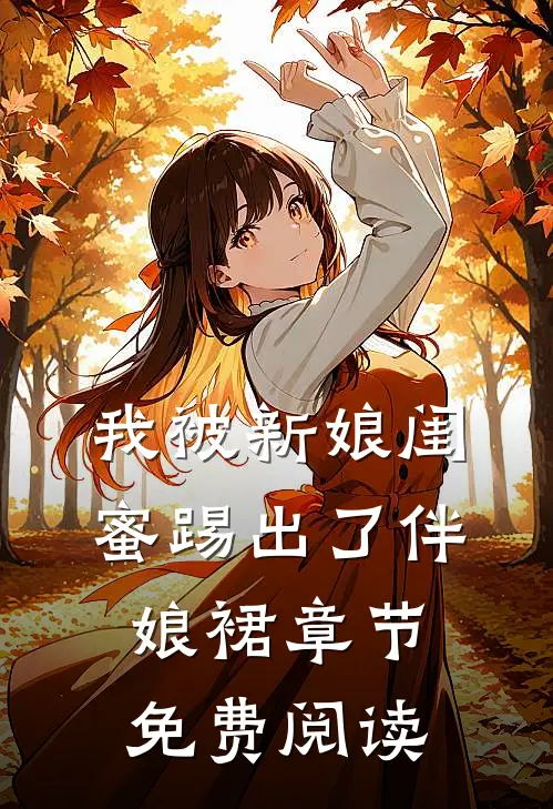 我被新娘闺蜜踢出了伴娘裙章节免费阅读