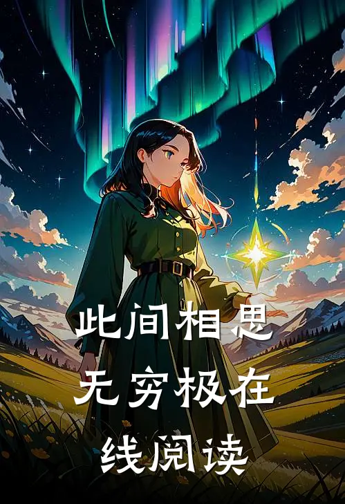 此间相思无穷极在线阅读