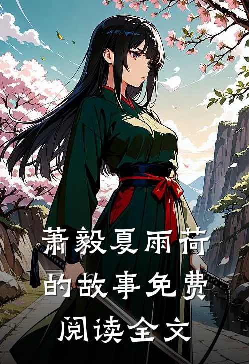 萧毅夏雨荷的故事免费阅读全文