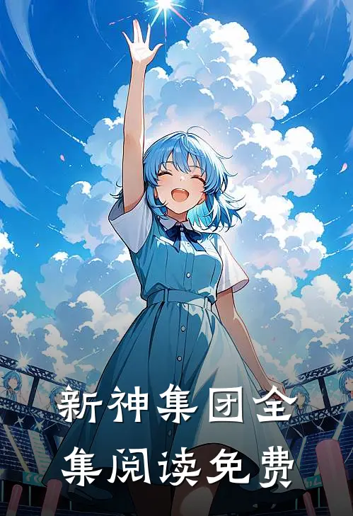 新神集团全集阅读免费