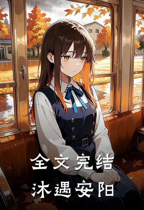 全文完结沐遇安阳