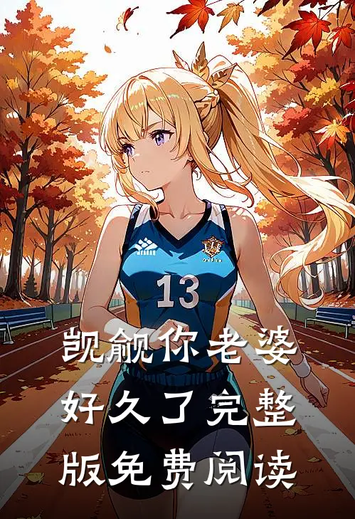 觊觎你老婆好久了完整版免费阅读