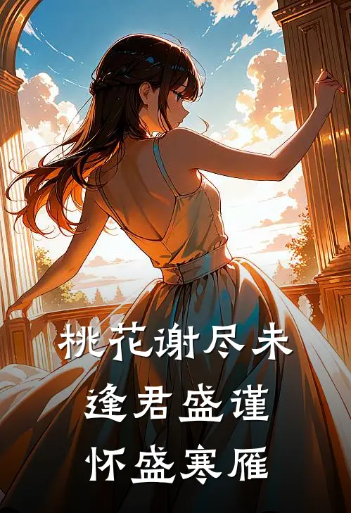 桃花谢尽未逢君盛谨怀盛寒雁