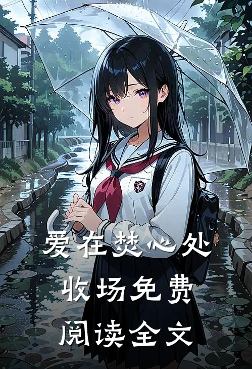 爱在焚心处收场免费阅读全文