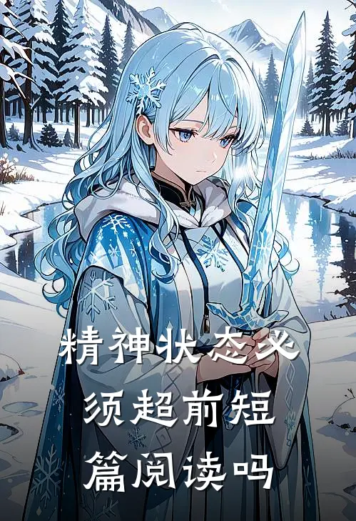 精神状态必须超前短篇阅读吗