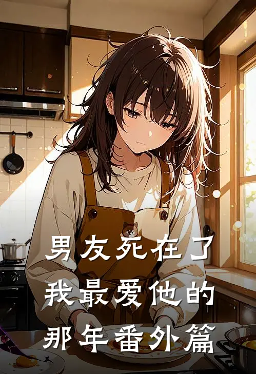男友死在了我最爱他的那年 番外篇