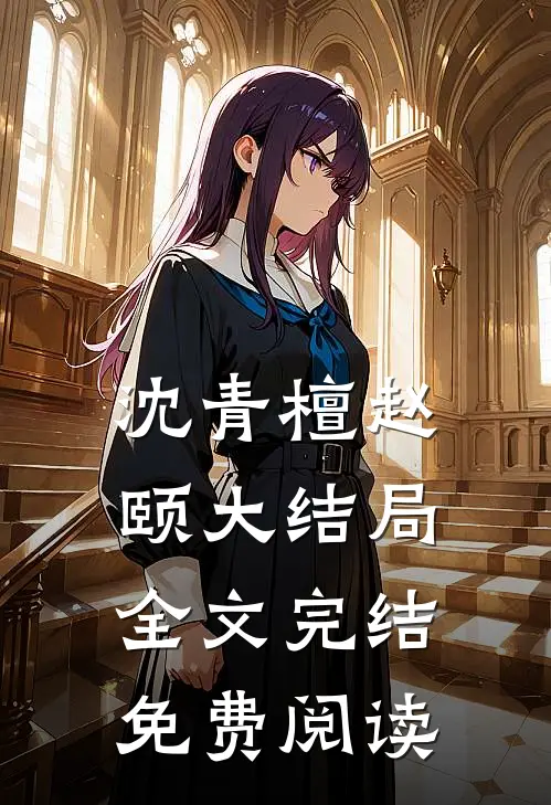 沈青檀赵颐大结局全文完结免费阅读