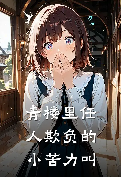 青楼里任人欺负的小苦力叫