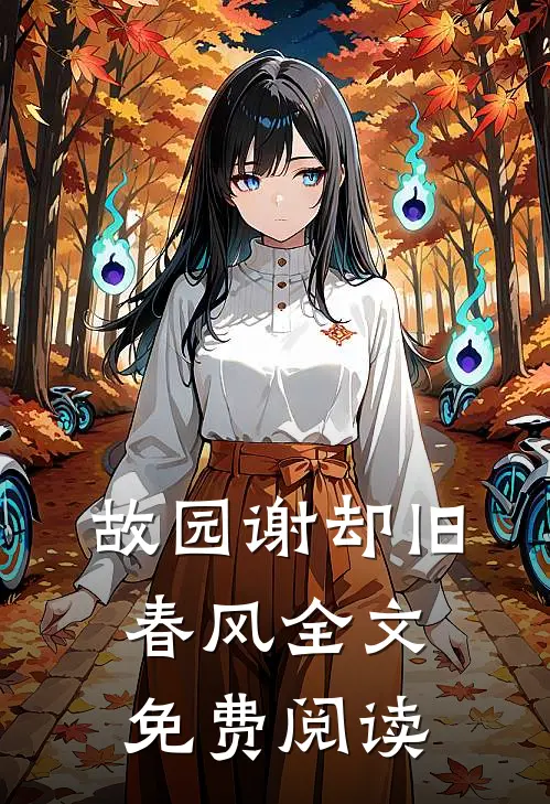 故园谢却旧春风全文免费阅读