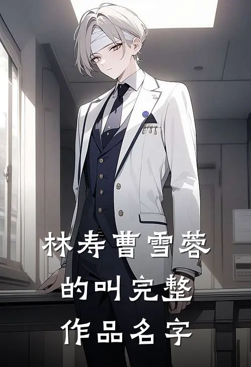 林寿曹雪蓉的叫完整作品名字