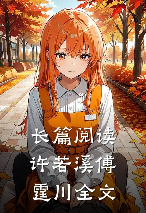 长篇阅读许若溪傅霆川全文