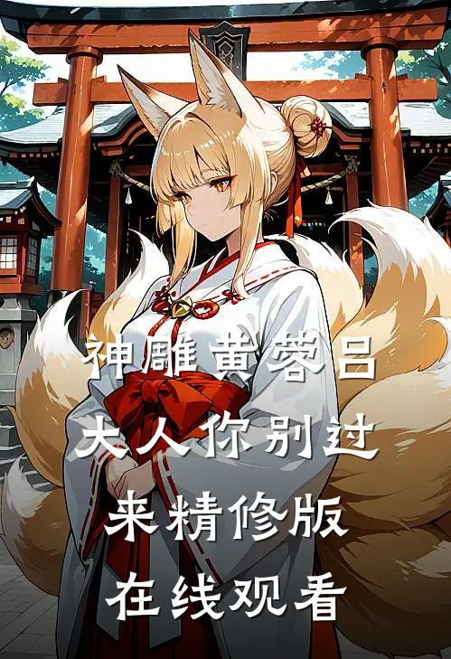 神雕黄蓉吕大人你别过来精修版在线观看