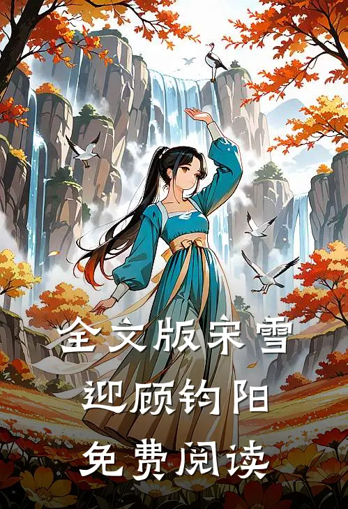 全文版宋雪迎顾钧阳免费阅读
