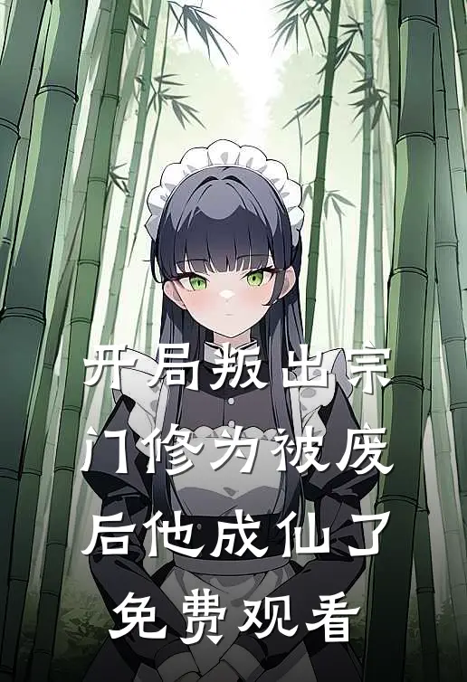 开局叛出宗门修为被废后他成仙了免费观看