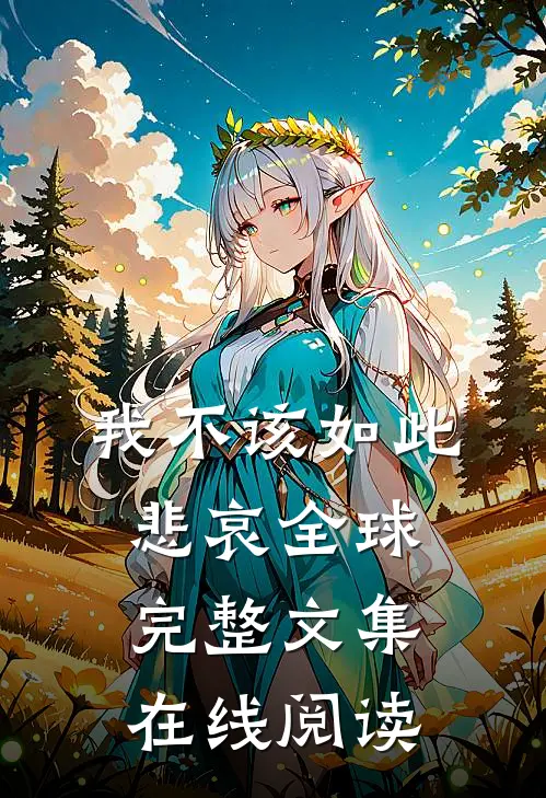 我不该如此悲哀全球完整文集在线阅读