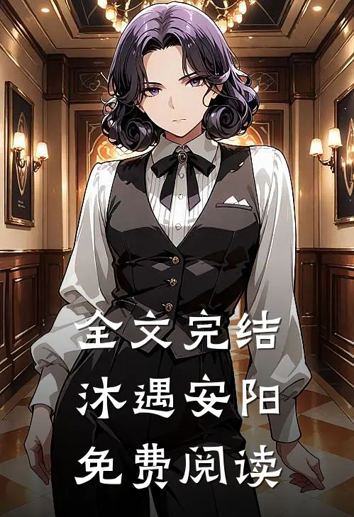全文完结沐遇安阳免费阅读
