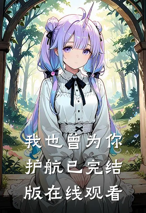 我也曾为你护航已完结版在线观看