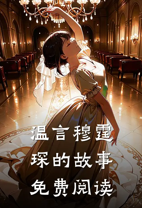 温言穆霆琛的故事免费阅读