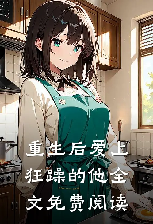 重生后爱上狂躁的他全文免费阅读