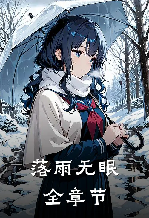 落雨无眠全章节