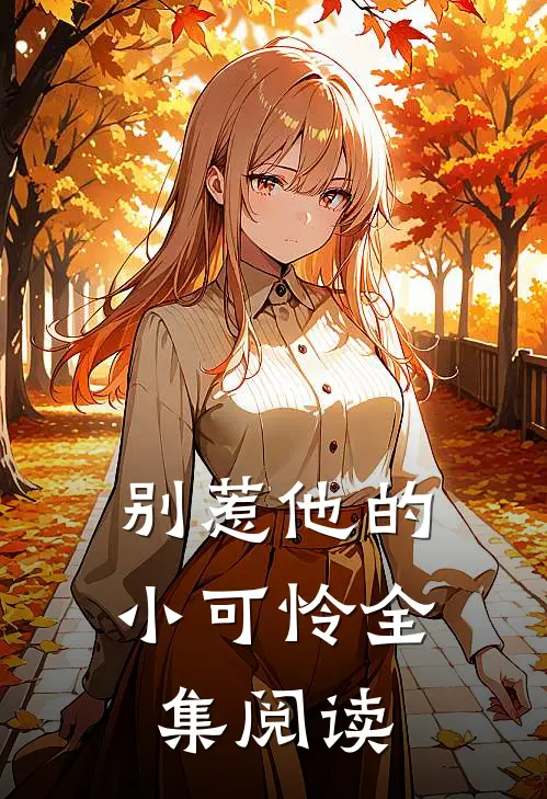 别惹他的小可怜全集阅读
