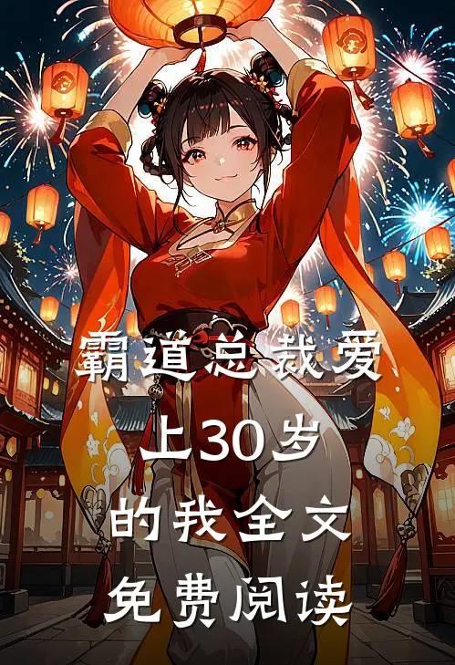 霸道总裁爱上30岁的我全文免费阅读