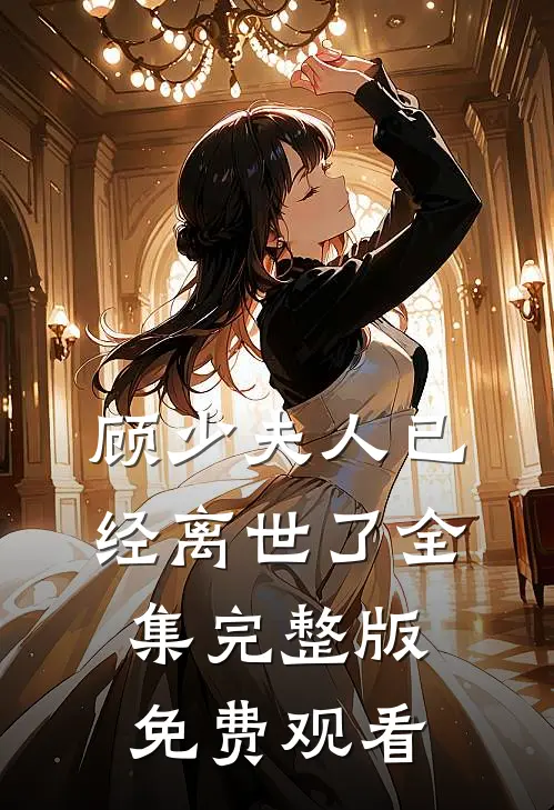 顾少夫人已经离世了全集完整版免费观看