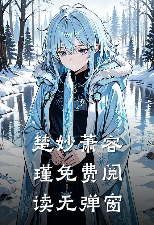 楚妙萧容瑾免费阅读无弹窗