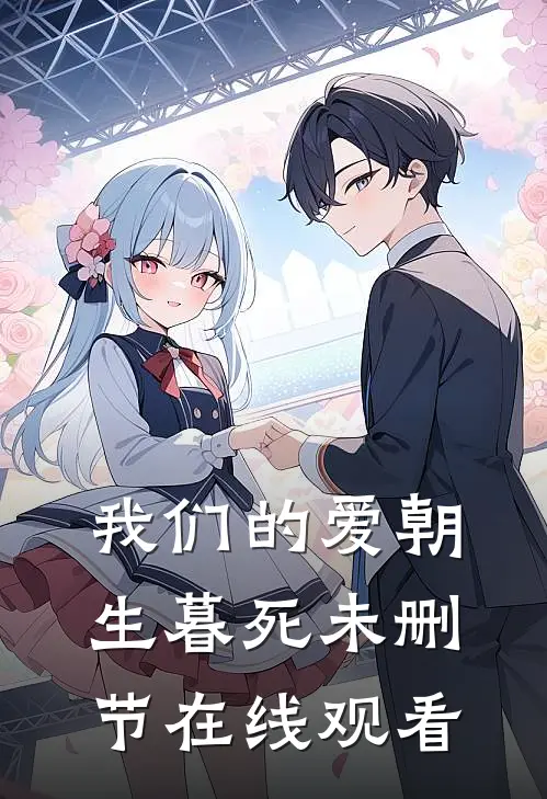 我们的爱朝生暮死未删节在线观看