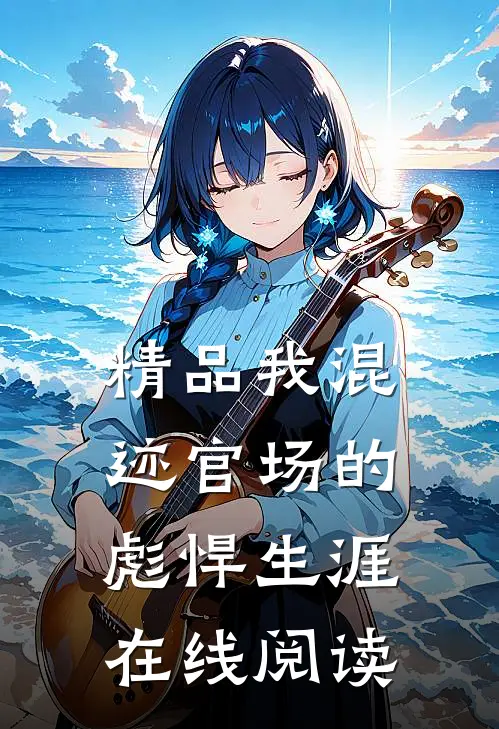 精品我混迹官场的彪悍生涯在线阅读