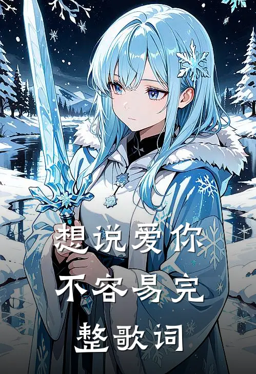 想说爱你不容易完整歌词