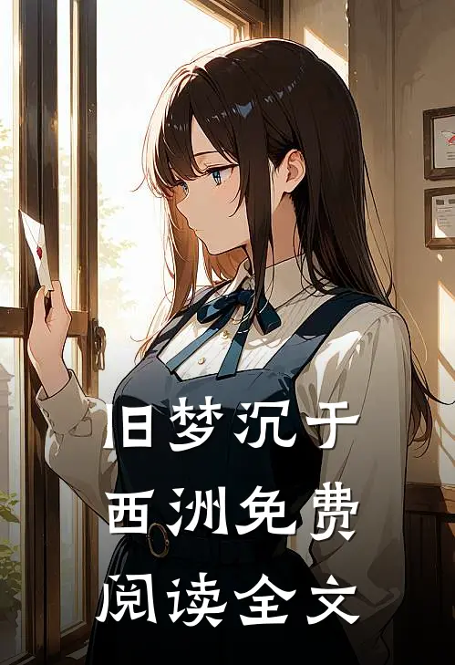 旧梦沉于西洲免费阅读全文
