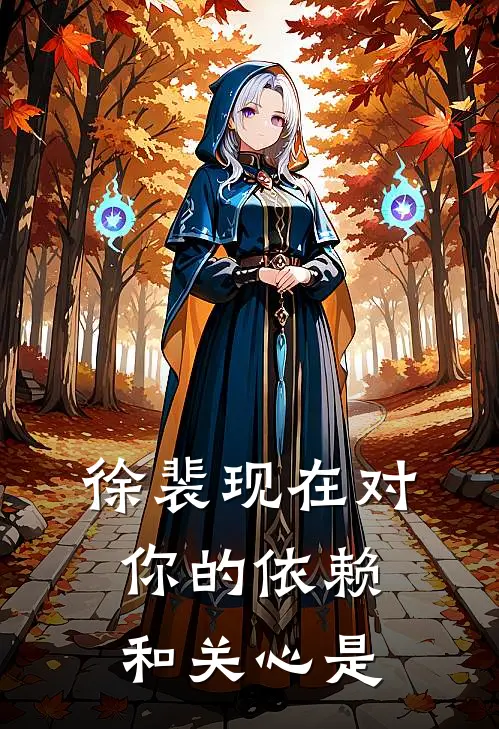 徐裴现在对你的依赖和关心是