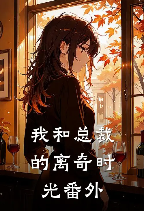 我和总裁的离奇时光 番外