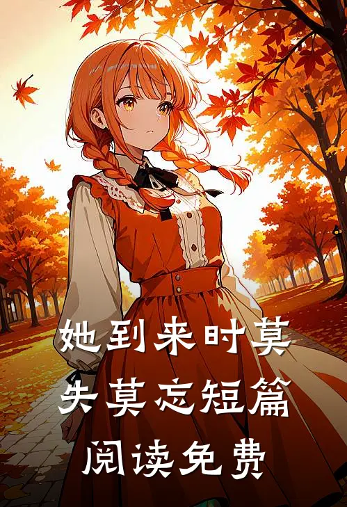 她到来时莫失莫忘短篇阅读免费